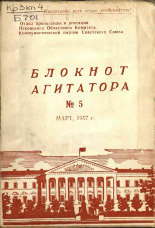Блокнот агитатора. № 5, 1957.