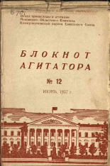 Блокнот агитатора. № 12, 1957.
