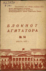 Блокнот агитатора. № 14, 1957. URL - https://pskovbook.ru/book/25658.