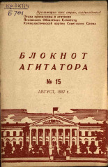 Блокнот агитатора. № 15, 1957.
