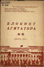 Блокнот агитатора. № 16, 1957. URL - https://pskovbook.ru/book/25660.