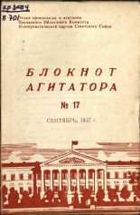 Блокнот агитатора. № 17, 1957. URL - https://pskovbook.ru/book/25661.