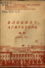 Блокнот агитатора. № 22, 1957. URL - https://pskovbook.ru/book/25662.