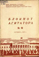 Блокнот агитатора. № 19, 1957.