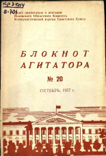 Блокнот агитатора. № 20, 1957.