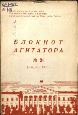 Блокнот агитатора. № 21, 1957. URL - https://pskovbook.ru/book/25670.