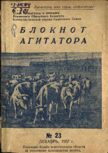 Блокнот агитатора. № 23, 1957. URL - https://pskovbook.ru/book/25671.