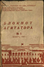 Блокнот агитатора. № 1, 1958.