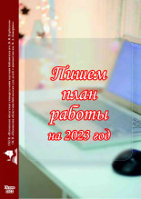 Степанова Татьяна Алексеевна; Павлова Вера Ивановна Пишем план работы на 2023 год 