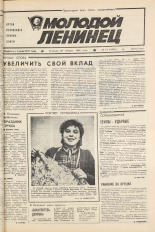 Молодой ленинец. № 12, 1986.