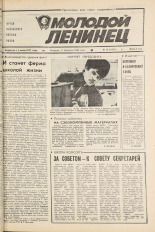 Молодой ленинец. № 18, 1986.
