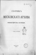 Сборник Московского архива Министерства юстиции 