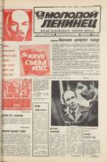 Молодой ленинец. № 24, 1986.