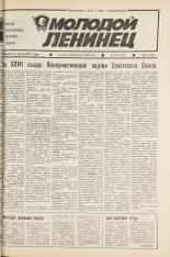 Молодой ленинец. № 25, 1986. URL - https://pskovbook.ru/book/25694.