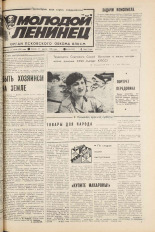 Молодой ленинец. № 46, 1986.