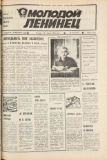 Молодой ленинец. № 49, 1986.