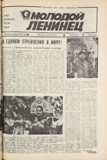 Молодой ленинец. № 53, 1986.