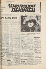 Молодой ленинец. № 54, 1986.