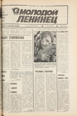 Молодой ленинец. № 55, 1986.