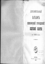 Дополнительный каталог Псковской городской общественной библиотеки по 1900 г. 