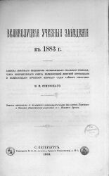 Семевский М. И.  Великолуцкие учебные заведения в 1883 г. 
