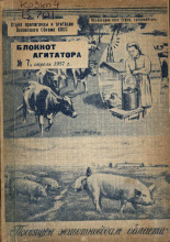 Блокнот агитатора. № 7, 1957. URL - https://pskovbook.ru/book/25833.