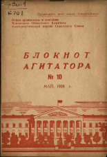 Блокнот агитатора. № 10, 1958.