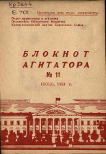 Блокнот агитатора. № 11, 1958.