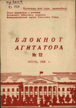 Блокнот агитатора. № 12, 1958.