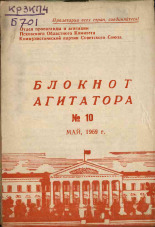 Блокнот агитатора. № 10, 1959.