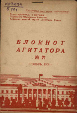 Блокнот агитатора. № 21, 1958. URL - https://pskovbook.ru/book/25842.