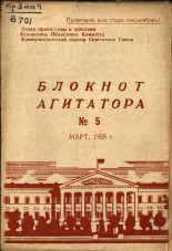 Блокнот агитатора. № 5, 1958.