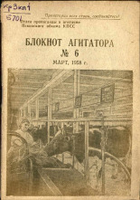 Блокнот агитатора. № 6, 1958.