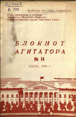 Блокнот агитатора. № 14, 1958.