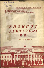 Блокнот агитатора. № 15, 1958.