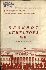 Блокнот агитатора. № 17, 1958. URL - https://pskovbook.ru/book/25851.