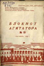 Блокнот агитатора. № 19, 1958. URL - https://pskovbook.ru/book/25852.