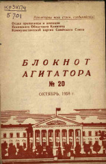 Блокнот агитатора. № 20, 1958.