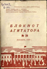 Блокнот агитатора. № 24, 1958. URL - https://pskovbook.ru/book/25855.