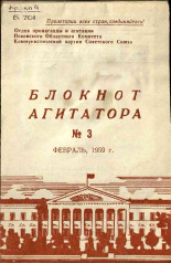 Блокнот агитатора. № 3, 1959.