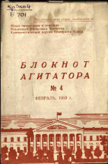 Блокнот агитатора. № 4, 1959.