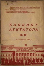 Блокнот агитатора. № 17, 1959.
