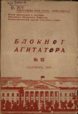 Блокнот агитатора. № 18, 1959.