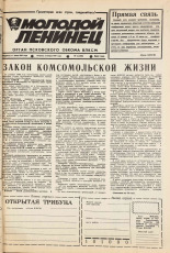 Молодой ленинец. № 2, 1987.