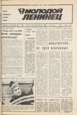 Молодой ленинец. № 8, 1987.