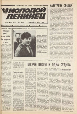 Молодой ленинец. № 10, 1987.