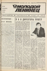 Молодой ленинец. № 18, 1987. URL - https://pskovbook.ru/book/25883.
