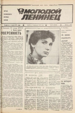 Молодой ленинец. № 19, 1987. URL - https://pskovbook.ru/book/25884.