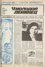 Молодой ленинец. № 28, 1987. URL - https://pskovbook.ru/book/25893.