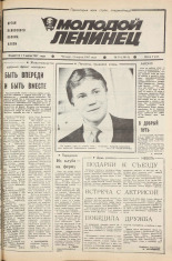 Молодой ленинец. № 30, 1987.